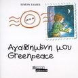 Αγαπημένη μου Greenpeace, , James, Simon, Ελληνικά Γράμματα, 2000