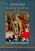 Θεωρίες μάθησης και εκπαιδευτική πράξη, Γνωστικές θεωρίες, Κολιάδης, Εμμανουήλ Α., Ελληνικά Γράμματα, 1997