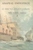 Ο Μέγας Ανατολικός, , Εμπειρίκος, Ανδρέας, 1901-1975, Άγρα, 1991