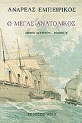 Ο Μέγας Ανατολικός, , Εμπειρίκος, Ανδρέας, 1901-1975, Άγρα, 1991