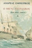 Ο Μέγας Ανατολικός, , Εμπειρίκος, Ανδρέας, 1901-1975, Άγρα, 1991