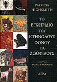 Το εγχειρίδιο του κτηνώδους φόνου για ζωόφιλους, , Highsmith, Patricia, 1921-1995, Άγρα, 1999