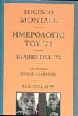 Ημερολόγιο του '72, , Montale, Eugenio, 1896-1981, Άγρα, 1999