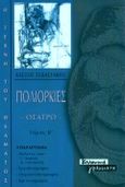 Πολιορκίες, Θέατρο, Σεβαστάκης, Αλέξης Δ., Ελληνικά Γράμματα, 2000