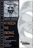 Η γλώσσα της εικόνας, Σουρρεαλιστικά παίγνια και κοινωνιοσημειωτικές αναγνώσεις με αφορμή τη φωτο-γραφή του Raoul Ubac, Τσατσούλης, Δημήτρης, Ελληνικά Γράμματα, 2000