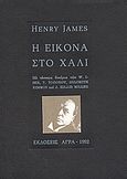 Η εικόνα στο χαλί, Και τέσσερα δοκίμια, James, Henry, 1843-1916, Άγρα, 1991