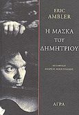 Η μάσκα του Δημήτριου, , Ambler, Eric, 1909-1998, Άγρα, 2001