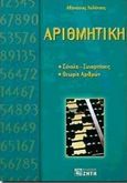 Αριθμητική, , Χαλάτσης, Αθανάσιος, Ζήτη, 1999