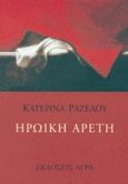 Ηρωική αρετή, , Ραζέλου, Κατερίνα, Άγρα, 1999