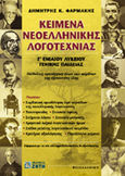 Κείμενα νεοελληνικής λογοτεχνίας Γ΄ ενιαίου λυκείου γενικής παιδείας, , Φαρμάκης, Δημήτρης Κ., Ζήτη, 2000
