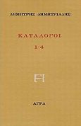 Κατάλογοι 1-4, , Δημητριάδης, Δημήτρης, 1944- , θεατρικός συγγραφέας, Άγρα, 1986