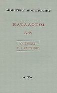 Κατάλογοι 5-8, Οι σκηνές του μαρτυρίου: Η θεά του τέλους - Ο Γλυκίας - Νημιωμένα όλα - Ο τουφεκισμός της Σαλονίκης, Δημητριάδης, Δημήτρης, 1944- , θεατρικός συγγραφέας, Άγρα, 1986