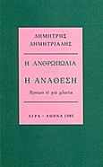 Η ανθρωπωδία: Η ανάθεση, Προοίμιο σε μια χιλιετία, Δημητριάδης, Δημήτρης, 1944- , θεατρικός συγγραφέας, Άγρα, 1986