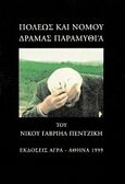 Πόλεως και νομού Δράμας παραμυθία, , Πεντζίκης, Νίκος Γαβριήλ, Άγρα, 1999