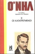 Το πένθος ταιριάζει στην Ηλέκτρα, Κατατρεγμένοι, O' Neill, Eugene, 1888-1953, Εκδόσεις Γκοβόστη, 0