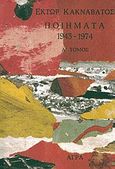 Ποιήματα 1943-1974, , Κακναβάτος, Έκτωρ, 1920-2010, Άγρα, 1990