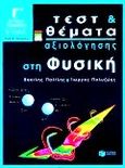 Τεστ και θέματα αξιολόγησης στη φυσική Γ΄ ενιαίου λυκείου, , Παλίλης, Βασίλης, Εκδόσεις Πατάκη, 2000