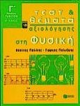 Τεστ και θέματα αξιολόγησης στη φυσική Γ΄ ενιαίου λυκείου, Θετική και τεχνολογική κατεύθυνση, Παλίλης, Βασίλης, Εκδόσεις Πατάκη, 2000