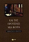 Και της προτείνει μια βόλτα, , Κασσέτας, Ανδρέας Ι., Εκδόσεις Πατάκη, 2000