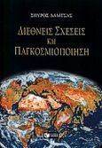 Διεθνείς σχέσεις και παγκοσμιοποίηση, , Δάμτσας, Σπύρος, Εκδόσεις Πατάκη, 2000