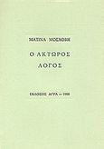 Ο άκτωρος λόγος, , Μόσχοβη, Ματίνα, Άγρα, 1988