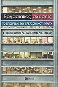 Εργασιακές σχέσεις, Το εγχειρίδιο του εργαζόμενου πολίτη, Συλλογικό έργο, Εκδόσεις Πατάκη, 2000