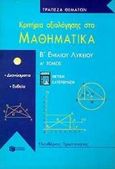 Κριτήρια αξιολόγησης στα μαθηματικά Β΄ ενιαίου λυκείου, Θετική κατεύθυνση: Τράπεζα θεμάτων, Πρωτοπαπάς, Ελευθέριος, Εκδόσεις Πατάκη, 2000