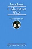 Μαγεμένη ψυχή, Μητέρα και γιος, Rolland, Romain, 1866-1944, Εκδόσεις Γκοβόστη, 0