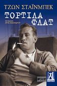 Τορτίλα φλατ, , Steinbeck, John, 1902-1968, Εκδόσεις Γκοβόστη, 2013