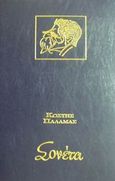 Σονέτα του Κ. Παλαμά, , Παλαμάς, Κωστής, 1859-1943, Γκοβόστης, 0