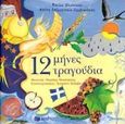 12 μήνες 12 τραγούδια, , Ηλιάσκου, Βούλα, Εκδόσεις Πατάκη, 2000