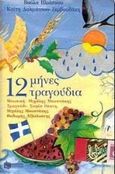 12 μήνες 12 τραγούδια, , Ηλιάσκου, Βούλα, Εκδόσεις Πατάκη, 2000