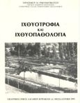 Ιχθυοτροφία και ιχθυοπαθολογία, , Πνευματικάτος, Γεράσιμος Η., Κυριακίδη Αφοί, 0