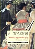 Άννα Καριένινα, , Tolstoj, Lev Nikolaevic, 1828-1910, Γκοβόστης, 1990