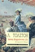 Άννα Καριένινα, , Tolstoj, Lev Nikolaevic, 1828-1910, Γκοβόστης, 1990