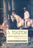 Άννα Καριένινα, , Tolstoj, Lev Nikolaevic, 1828-1910, Γκοβόστης, 1990