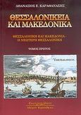 Θεσσαλονίκεια και μακεδονικά, Θεσσαλονίκη και Μακεδονία: Η νεότερη Θεσσαλονίκη, Καραθανάσης, Αθανάσιος Ε., Κυριακίδη Αφοί, 1996