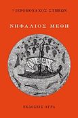 Νηφάλιος μέθη, , Συμεών, Ιερομόναχος, Άγρα, 2016