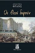 Οι θεοί διψούν, , France, Anatole, 1844-1924, Εκδόσεις Γκοβόστη, 2017