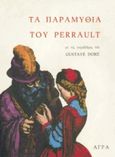 Τα παραμύθια του Perrault, , Perrault, Charles, 1628-1703, Άγρα, 1992