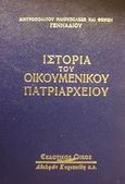 Ιστορία του Οικουμενικού Πατριαρχείου, Βυζαντινοί χρόνοι, Γεννάδιος, Μητροπολίτης Ηλιουπόλεως και Θείρων, Κυριακίδη Αφοί, 2001