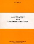 Ανατομική των κατοικίδιων πτηνών, , Μάγρας, Ιωάννης Ν., Κυριακίδη Αφοί, 1996