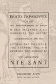 Εκατό γκραβούρες του 1797 που εικονογραφούν το βιβλίο &quot;Η νέα Ιουστίνη ή τα παθήματα της αρετής&quot;, Ακολουθούμενη από την ιστορία της Ιουλιέτας, της αδερφής της, ή η προκοπή της διαφθοράς του μαρκησίου Ντε Σαντ, χ.ο., Άγρα, 1993