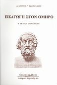 Εισαγωγή στον Όμηρο, , Τσοπανάκης, Αγαπητός Γ., Κυριακίδη Αφοί, 1998