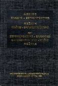 Λεξικό ελληνο-σερβοκροατικό και σερβοκροατικο-ελληνικό, Με κατατοπιστική εισαγωγή για τις σλαβικές γλώσσες, Κολτσίδας, Αντώνης Μ., Κυριακίδη Αφοί, 1996