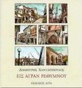 Εις άγραν Ρεθύμνου, , Χαντζόπουλος, Δημήτρης, Άγρα, 1999
