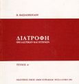 Διατροφή θηλαστικών και πτηνών, , Βασιλόπουλος, Βάσος Ν., Κυριακίδη Αφοί, 1992