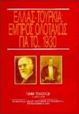 Ελλάς - Τουρκία, εμπρός ολοταχώς για το 1930, 1930 Ελλάς - Τουρκία επέλαση ειρήνης: 1994 Ελλάς - Τουρκία υπονόμευση ειρήνης, Τσαλουχίδης, Γιάννης, Κυριακίδη Αφοί, 1994