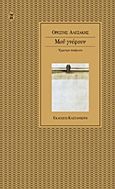 Μου γνέφουν, Έμμετρα ποιήματα, Αλεξάκης, Ορέστης, Εκδόσεις Καστανιώτη, 2000
