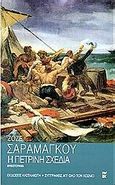 Η πέτρινη σχεδία, Μυθιστόρημα, Saramago, Jose, 1922-2010, Εκδόσεις Καστανιώτη, 2000